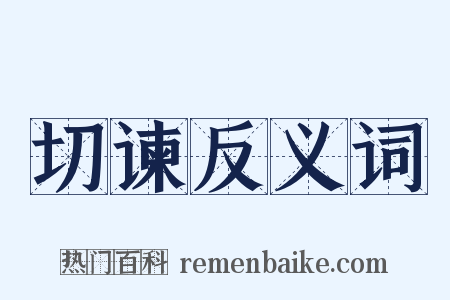 切谏反义词是什么意思的图片